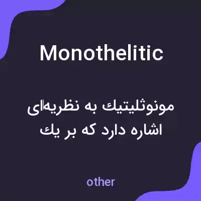معنی monothelitic به فارسی معنی monothelitic به فارسی