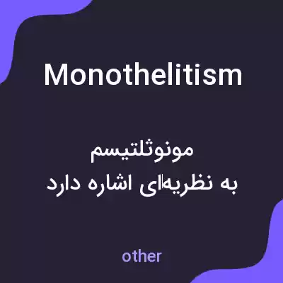 معنی monothelitism به فارسی معنی monothelitism به فارسی