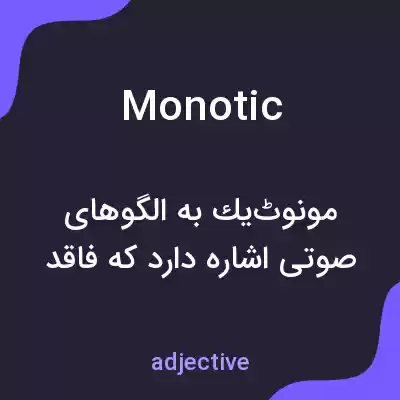معنی monotic به فارسی معنی monotic به فارسی