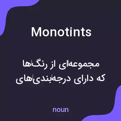 معنی monotints به فارسی معنی monotints به فارسی