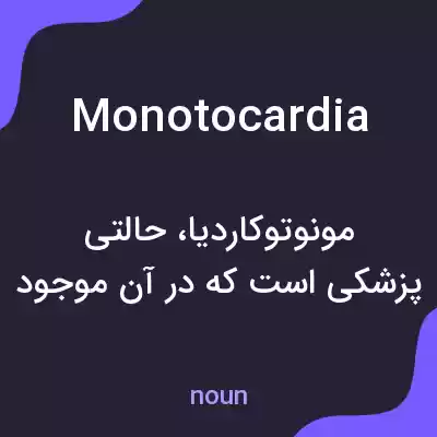 معنی monotocardia به فارسی معنی monotocardia به فارسی