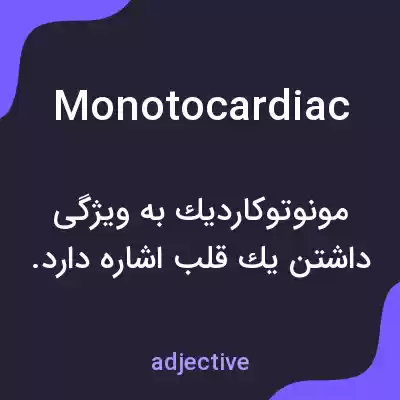 معنی monotocardiac به فارسی معنی monotocardiac به فارسی