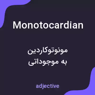 معنی monotocardian به فارسی معنی monotocardian به فارسی