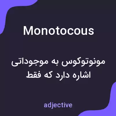 معنی monotocous به فارسی معنی monotocous به فارسی