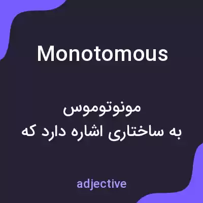 معنی monotomous به فارسی