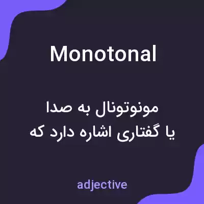 معنی monotonal به فارسی معنی monotonal به فارسی