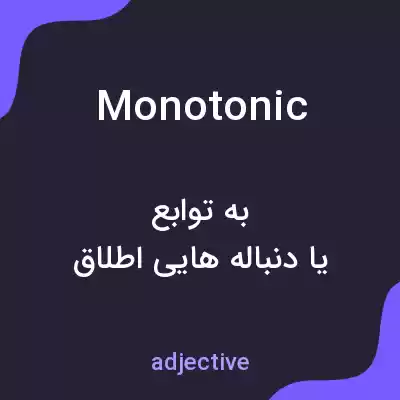 معنی monotonic به فارسی معنی monotonic به فارسی