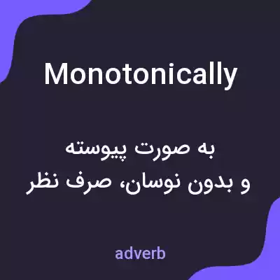 معنی monotonically به فارسی معنی monotonically به فارسی