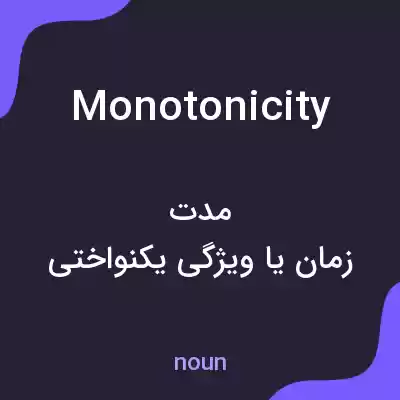 معنی monotonicity به فارسی معنی monotonicity به فارسی
