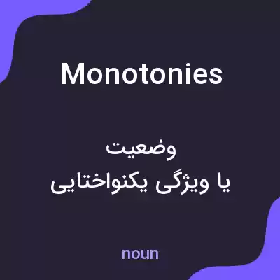 معنی monotonies به فارسی معنی monotonies به فارسی