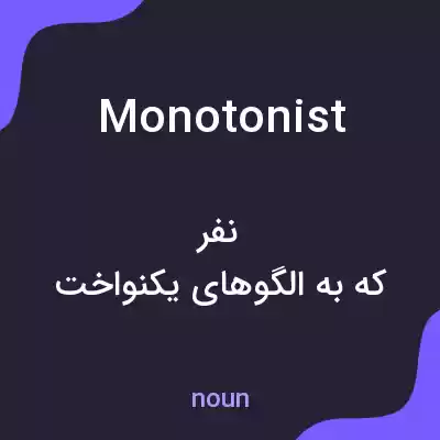 معنی monotonist به فارسی معنی monotonist به فارسی
