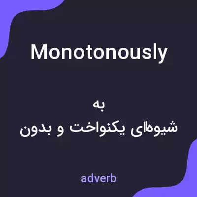 معنی monotonously به فارسی معنی monotonously به فارسی
