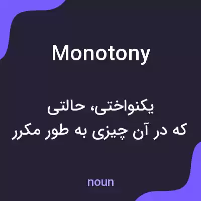 معنی monotony به فارسی معنی monotony به فارسی