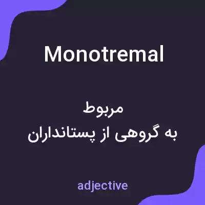 معنی monotremal به فارسی معنی monotremal به فارسی