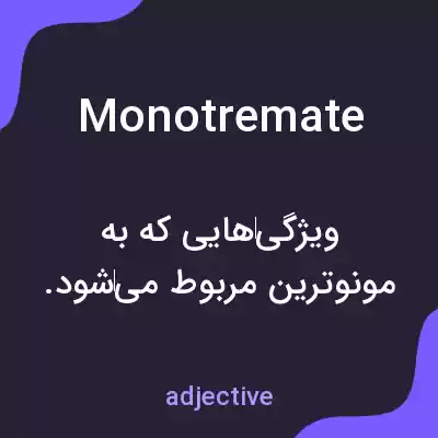 معنی monotremate به فارسی معنی monotremate به فارسی