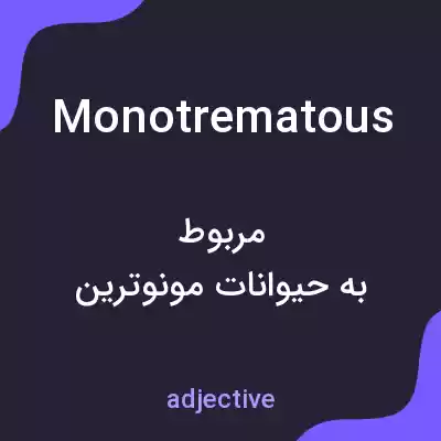 معنی monotrematous به فارسی معنی monotrematous به فارسی