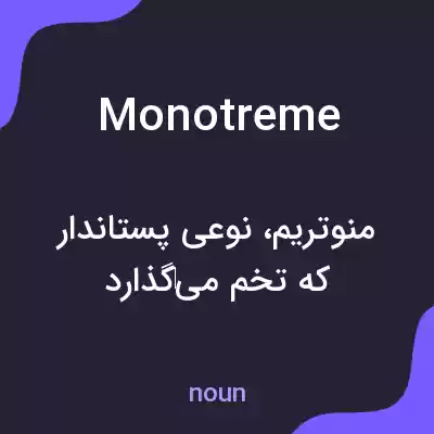 معنی monotreme به فارسی معنی monotreme به فارسی
