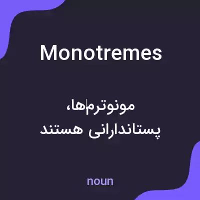 معنی monotremes به فارسی معنی monotremes به فارسی