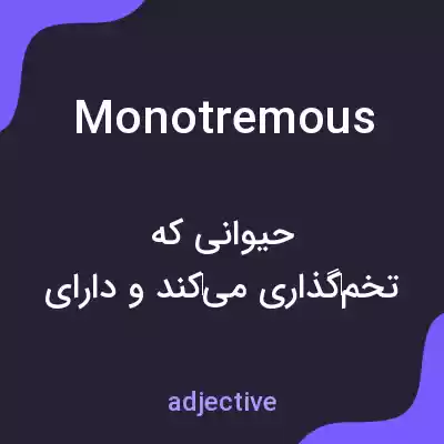 معنی monotremous به فارسی معنی monotremous به فارسی