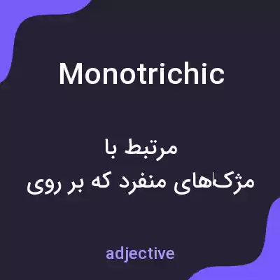 معنی monotrichic به فارسی معنی monotrichic به فارسی