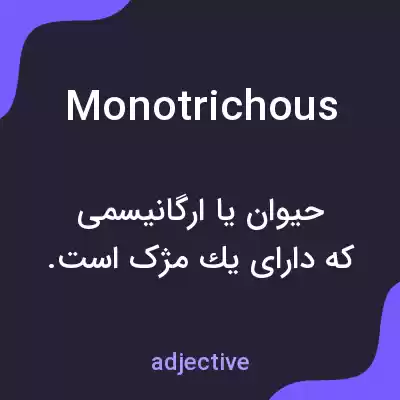 معنی monotrichous به فارسی معنی monotrichous به فارسی