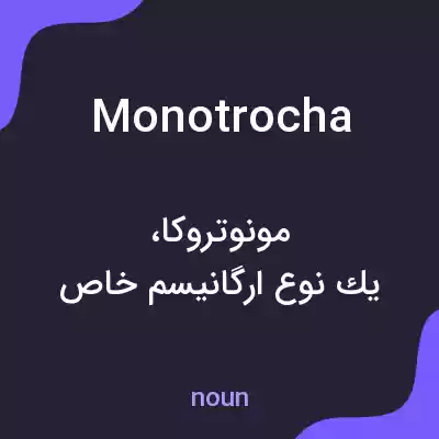 معنی monotrocha به فارسی معنی monotrocha به فارسی