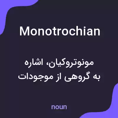معنی monotrochian به فارسی معنی monotrochian به فارسی