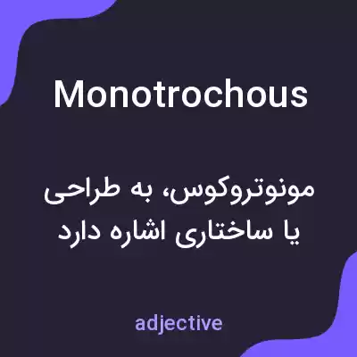 معنی monotrochous به فارسی