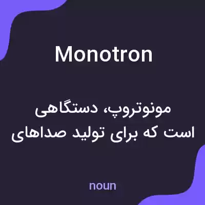 معنی monotron به فارسی