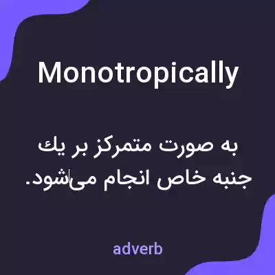 معنی monotropically به فارسی معنی monotropically به فارسی
