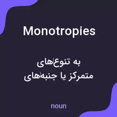 معنی monotropies به فارسی معنی monotropies به فارسی