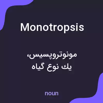 معنی monotropsis به فارسی معنی monotropsis به فارسی