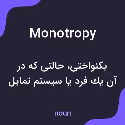 معنی monotropy به فارسی معنی monotropy به فارسی