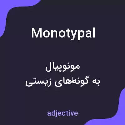 معنی monotypal به فارسی معنی monotypal به فارسی