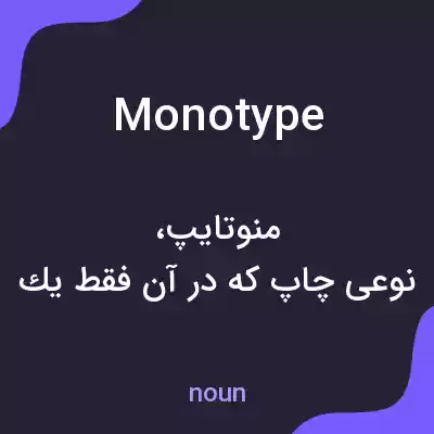 معنی monotype به فارسی معنی monotype به فارسی