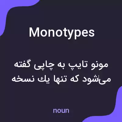 معنی monotypes به فارسی معنی monotypes به فارسی