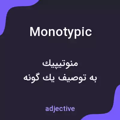 معنی monotypic به فارسی معنی monotypic به فارسی
