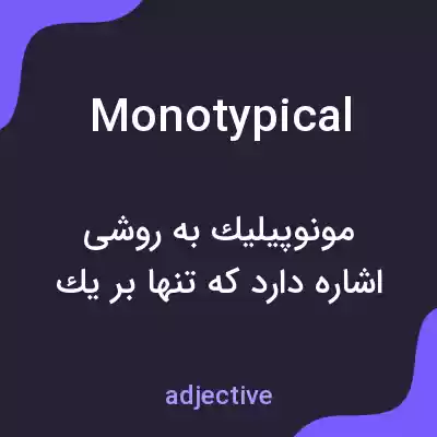 معنی monotypical به فارسی معنی monotypical به فارسی