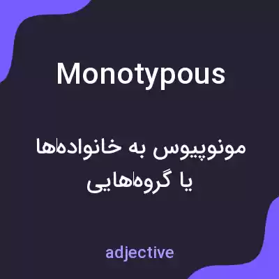معنی monotypous به فارسی معنی monotypous به فارسی