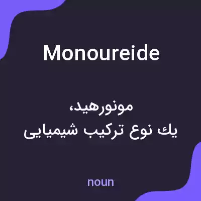 معنی monoureide به فارسی معنی monoureide به فارسی