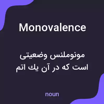معنی monovalence به فارسی معنی monovalence به فارسی