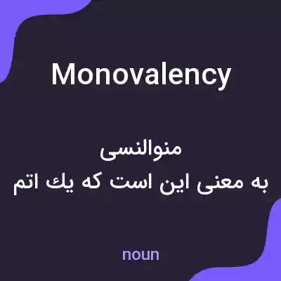 معنی monovalency به فارسی معنی monovalency به فارسی