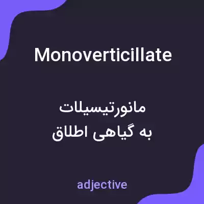 معنی monoverticillate به فارسی معنی monoverticillate به فارسی