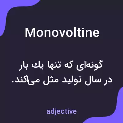 معنی monovoltine به فارسی معنی monovoltine به فارسی
