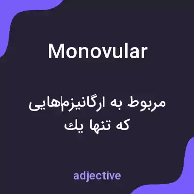معنی monovular به فارسی معنی monovular به فارسی