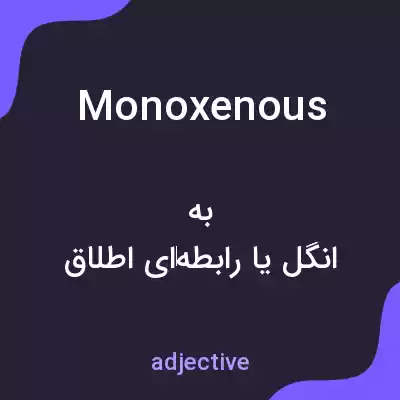 معنی monoxenous به فارسی معنی monoxenous به فارسی