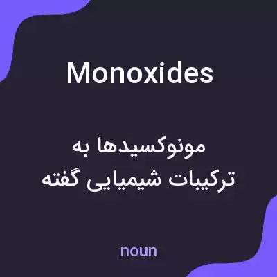 معنی monoxides به فارسی معنی monoxides به فارسی