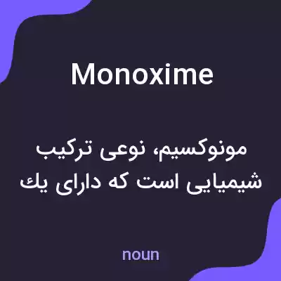 معنی monoxime به فارسی معنی monoxime به فارسی
