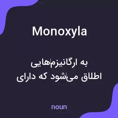 معنی monoxyla به فارسی معنی monoxyla به فارسی