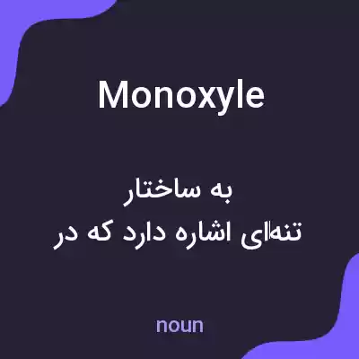 معنی monoxyle به فارسی معنی monoxyle به فارسی